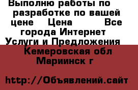 Выполню работы по Web-разработке по вашей цене. › Цена ­ 350 - Все города Интернет » Услуги и Предложения   . Кемеровская обл.,Мариинск г.